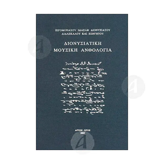 Music Anthology (Greek) - Books στο Athonian.gr