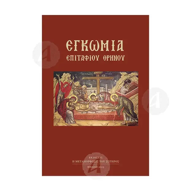 Εγκώμια Επιταφίου Θρήνου - Βιβλία-CD στο Athonian.gr