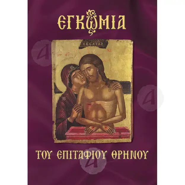 Epitaph Hymns (Greek) - Books στο Athonian.gr
