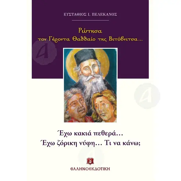 I asked Monk Thaddeus(Greek) -  στο Athonian.gr I asked Monk Thaddeus(Greek) -  στο Athonian.gr