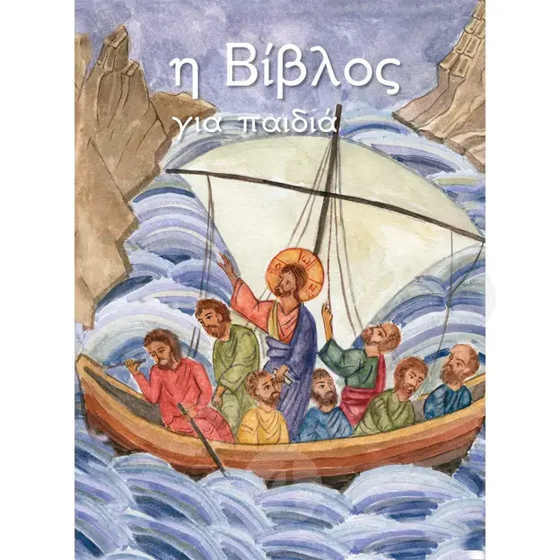 The Bible for children (Greek) - Books στο Athonian.gr