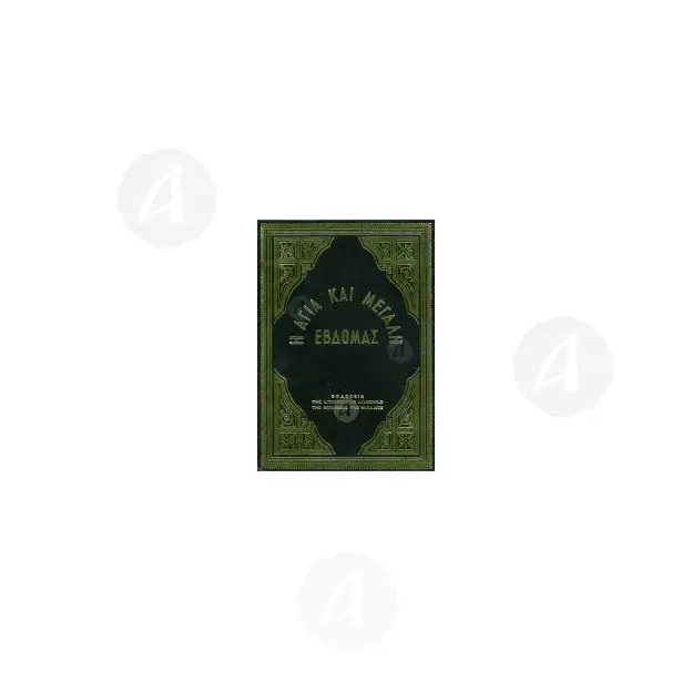 Η Αγία και Μεγάλη Εβδομάς - Βιβλία-CD στο Athonian.gr