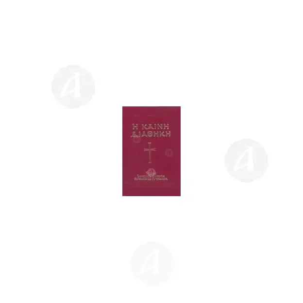 Η Καινή Διαθήκη - Βιβλία-CD στο Athonian.gr