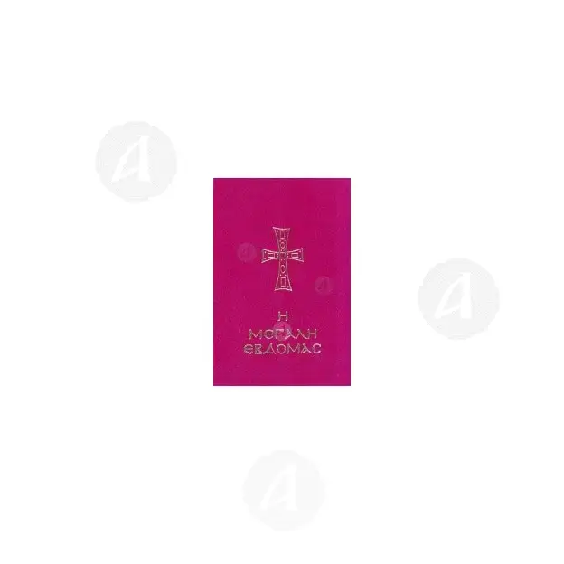 Η Μεγάλη Εβδομάς Εγκόλπιο - Βιβλία-CD στο Athonian.gr