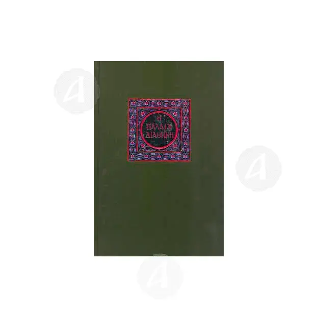 The Old Testament (Greek) - Books στο Athonian.gr
