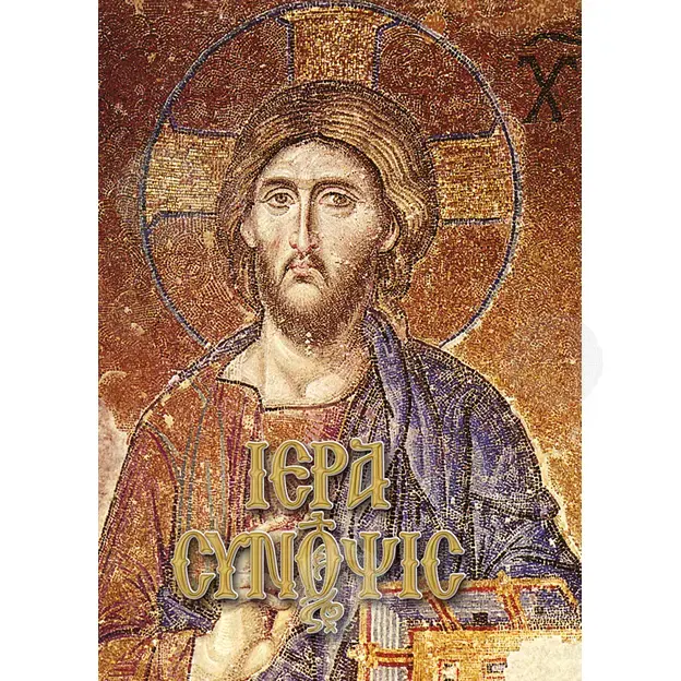 Ιερά Σύνοψις - Βιβλία-CD στο Athonian.gr