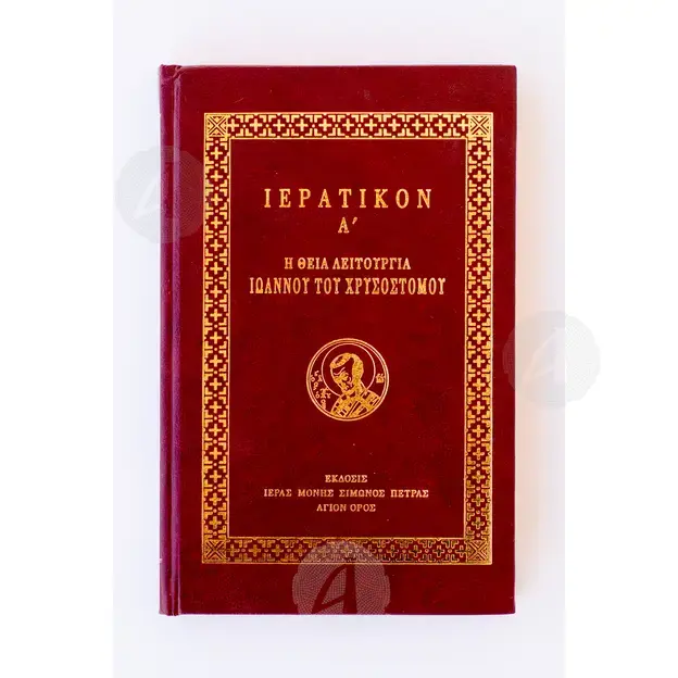 ΙΕΡΑΤΙΚΟΝ Α' Ι. Μ. ΣΙΜΩΝΟΣ ΠΕΤΡΑΣ - Βιβλία-CD στο Athonian.gr