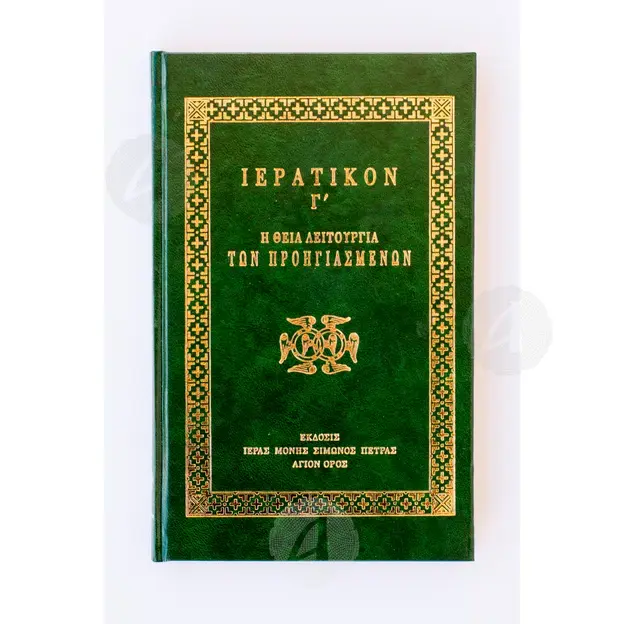 Hieratic C', The Divine Liturgy of the Presanctified (Greek) - Books στο Athonian.gr