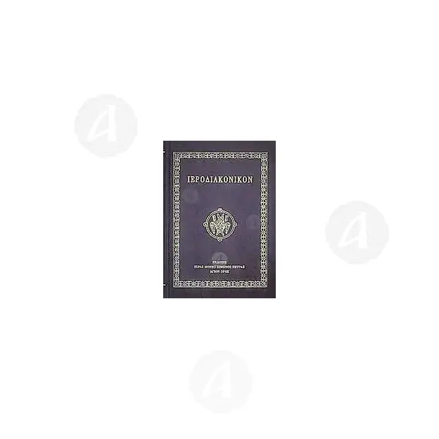 ΙΕΡΟΔΙΑΚΟΝΙΚΟ Ι. Μ. ΣΙΜΩΝΟΣ ΠΕΤΡΑΣ - Βιβλία-CD στο Athonian.gr