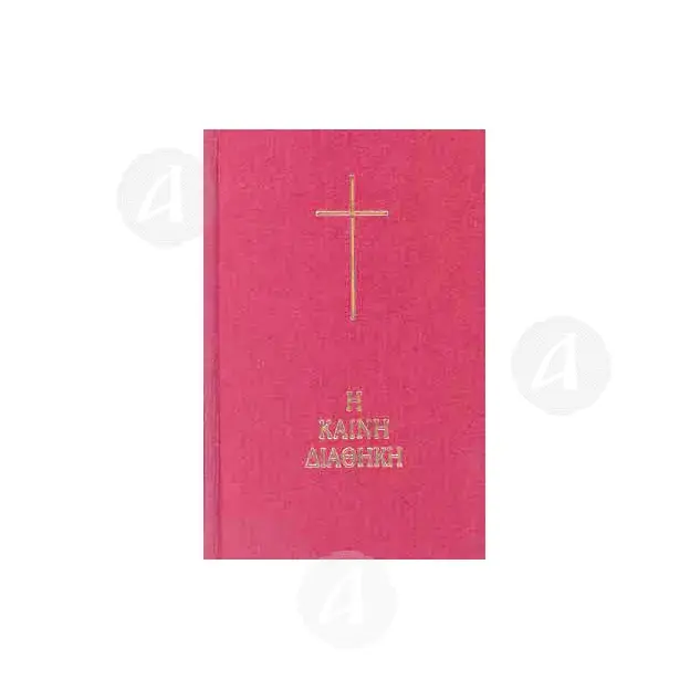 New Testament (Greek) - Books στο Athonian.gr