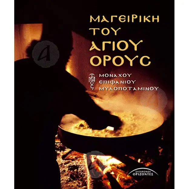 Mount Athos Cooking (Greek Edition) - Books στο Athonian.gr