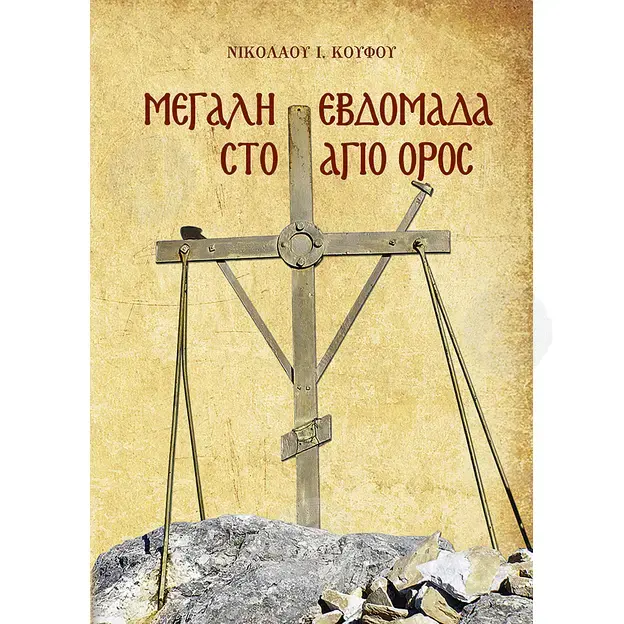 Μεγάλη Εβδομάδα στο Άγιο Όρος - Βιβλία-CD στο Athonian.gr