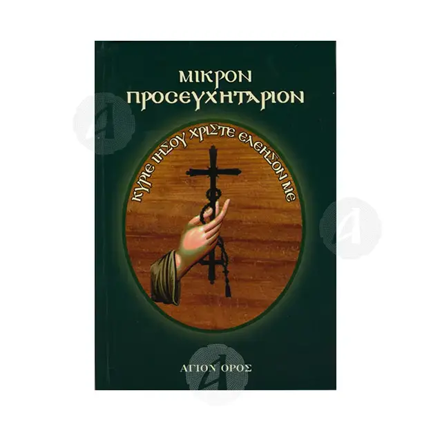 Small Prayer Book (Greek) - Books στο Athonian.gr