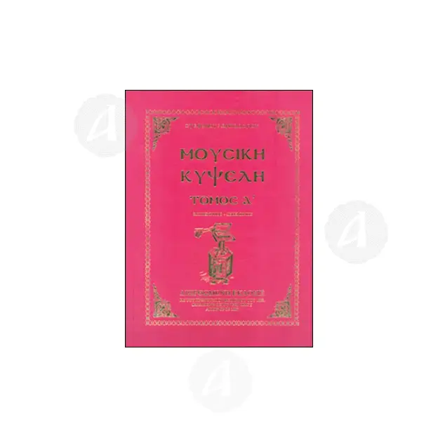 Musical Hive tome A (Greek) - Books στο Athonian.gr