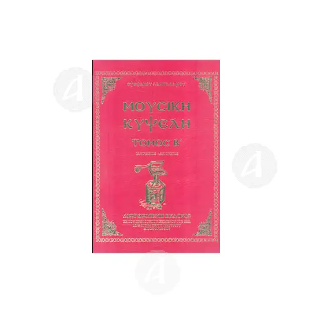 Musical Hive tome B (Greek) - Books στο Athonian.gr
