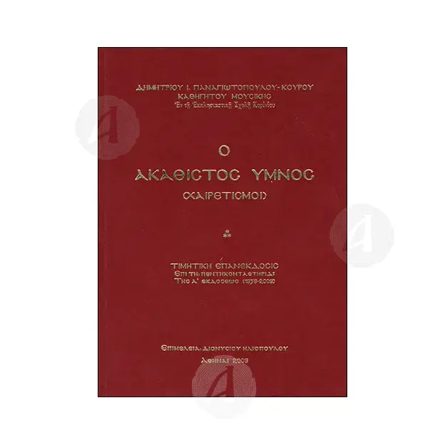 The Akathist Hymn - Salutations (Greek) - Books στο Athonian.gr