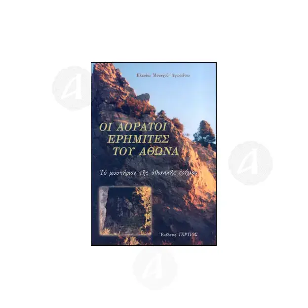 The Invisible Hermits of Athos (Greek) - Books στο Athonian.gr