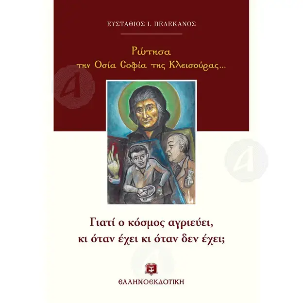 I asked Osia Sofia of Klisoura -  στο Athonian.gr I asked Osia Sofia of Klisoura -  στο Athonian.gr