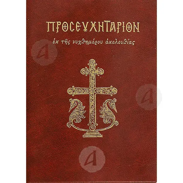 Prayer Book (Greek) - Books στο Athonian.gr