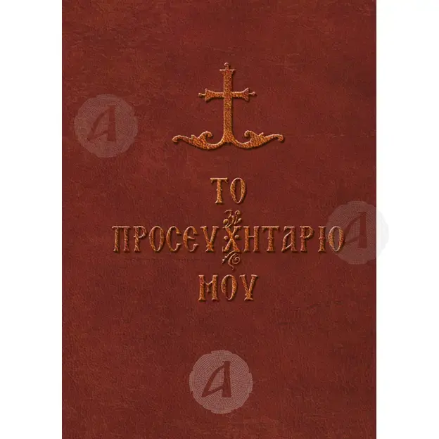 My Prayer Book (Greek) - Books στο Athonian.gr