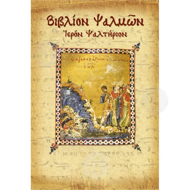 Chanting Book (Greek) - Books στο Athonian.gr