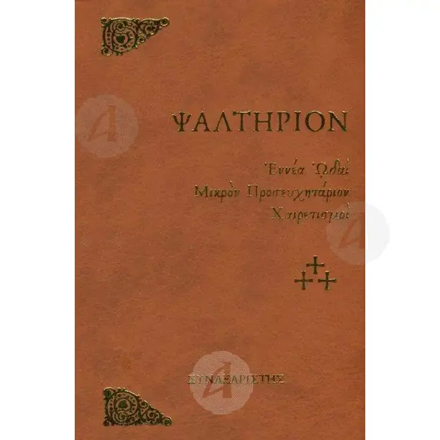 Psalter (Greek) - Books στο Athonian.gr