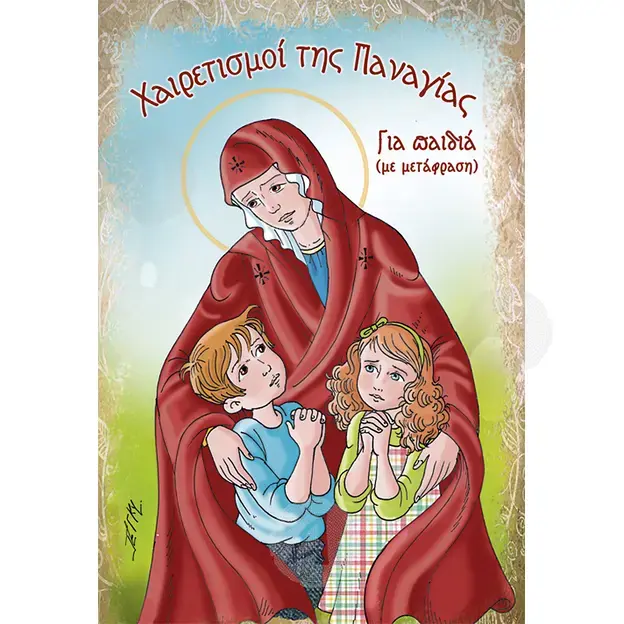 Greetings of the Virgin Mary for children (Greek) - Books στο Athonian.gr