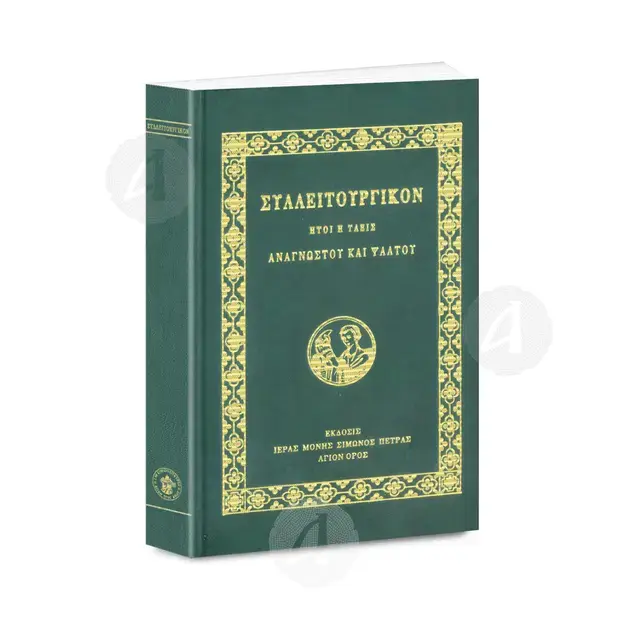 ΣΥΛΛΕΙΤΟΥΡΓΙΚΟΝ - Ήτοι η τάξις αναγνώστου και ψάλτου - Βιβλία-CD στο Athonian.gr