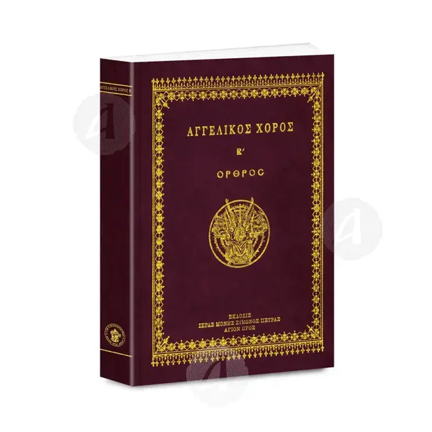 ΑΓΓΕΛΙΚΟΣ ΧΟΡΟΣ Β' - Όρθρος - Βιβλία-CD στο Athonian.gr
