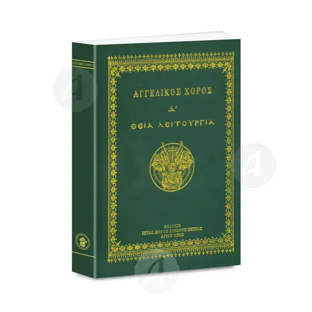 ΑΓΓΕΛΙΚΟΣ ΧΟΡΟΣ Δ' - Θεία Λειτουργία - Books στο Athonian.gr