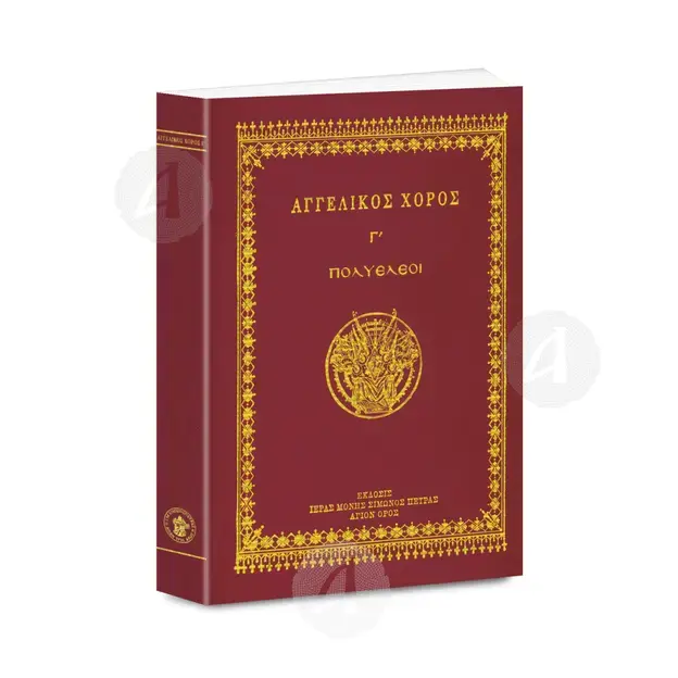 ΑΓΓΕΛΙΚΟΣ ΧΟΡΟΣ Γ' - Πολυέλαιοι - Βιβλία-CD στο Athonian.gr