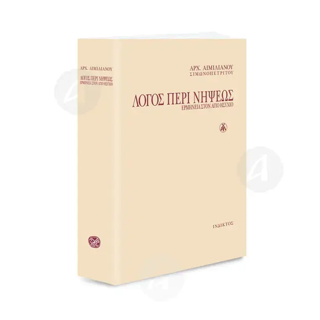 Logos Peri Nipseos (Greek) - Books στο Athonian.gr