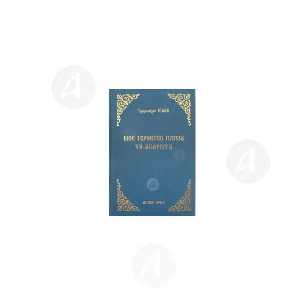 Life of Elder Paisios the Athonite (Greek) - Books στο Athonian.gr