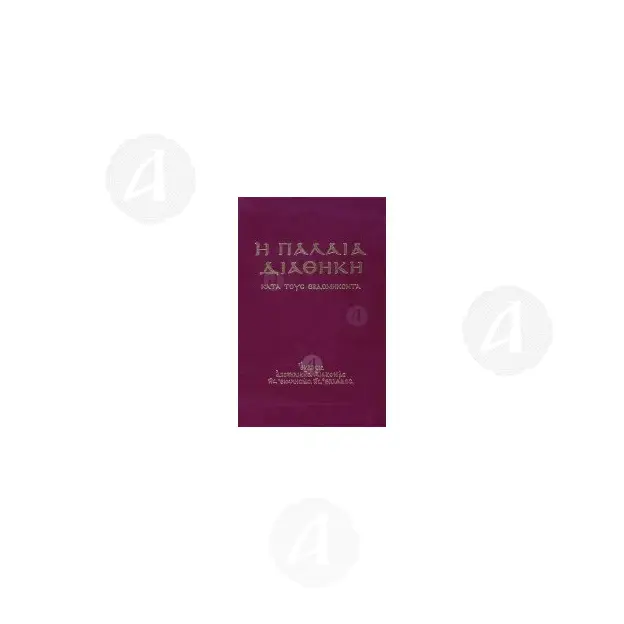 Η Παλαιά Διαθήκη - Βιβλία-CD στο Athonian.gr