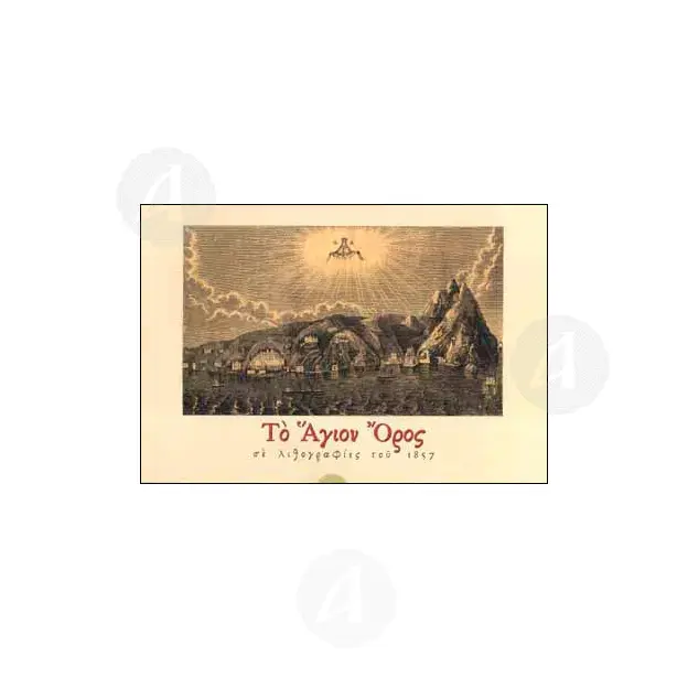 Mount Athos in Lithographs of 1857 - Books στο Athonian.gr