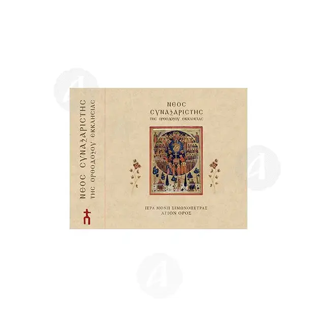 Νεος Συναξαριστής της Ορθοδόξου Εκκλησίας - Books στο Athonian.gr