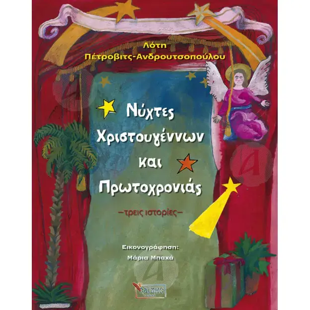 Christmas and New Year nights (Greek) - Books στο Athonian.gr