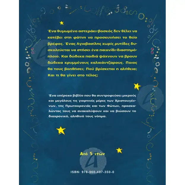 Christmas and New Year nights (Greek) - Books στο Athonian.gr