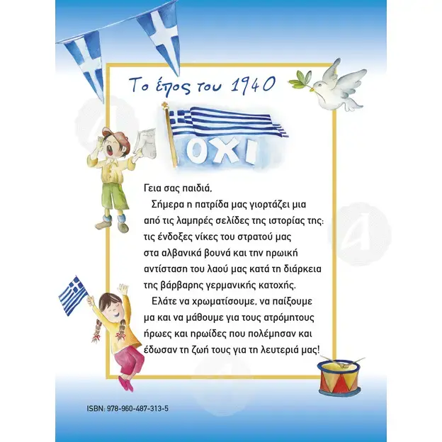 The victory of 1940 (Greek) - Books στο Athonian.gr