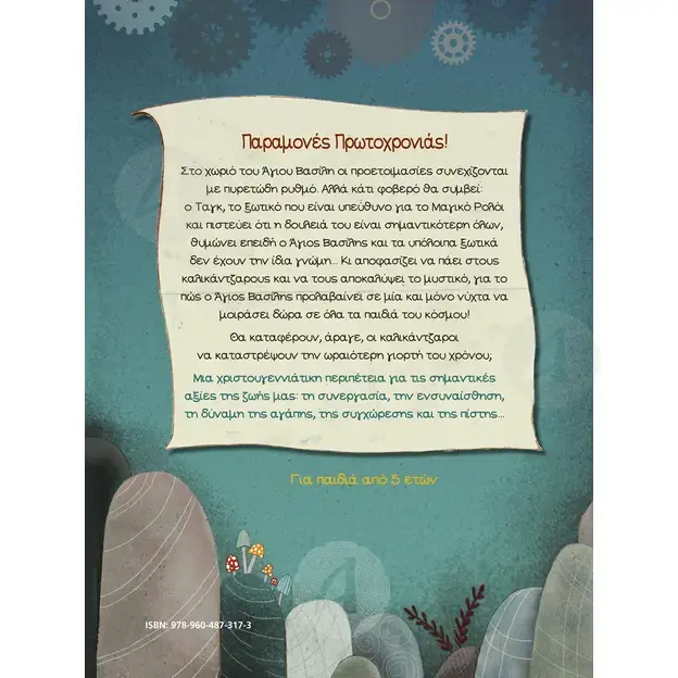 The Clock of Santa Claus (Greek) - Books στο Athonian.gr