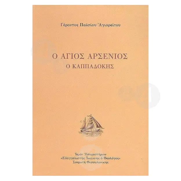 Ο Άγιος Αρσένιος ο Καππαδόκης -  στο Athonian.gr