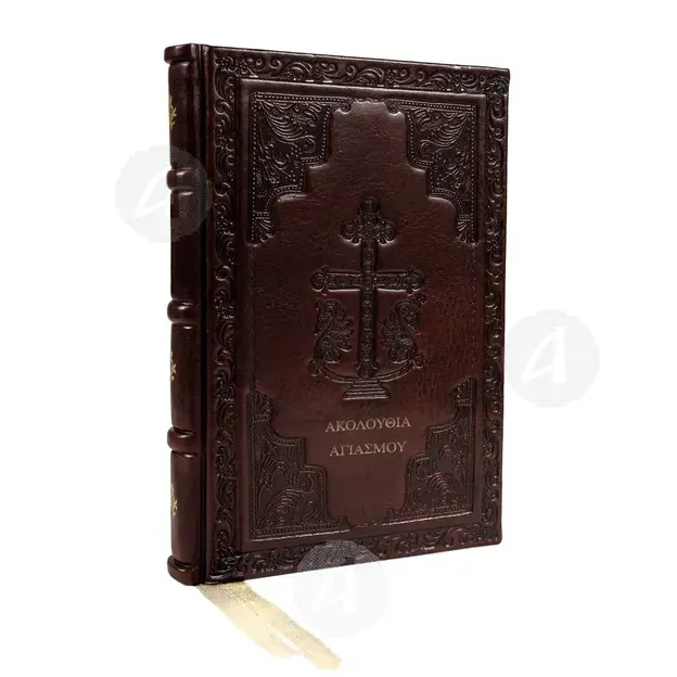 The Lesser Sanctification service(Greek) - Books στο Athonian.gr