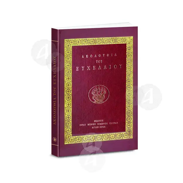 The Holy Unction Service - Monastery of Simonos Petras - Books στο Athonian.gr
