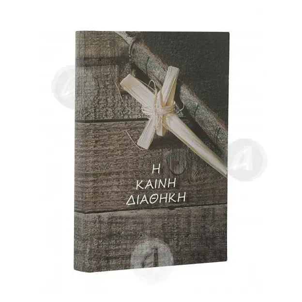 Η Καινή Διαθήκη (Σε Μετάφραση στη Δημοτική) - Βιβλία-CD στο Athonian.gr