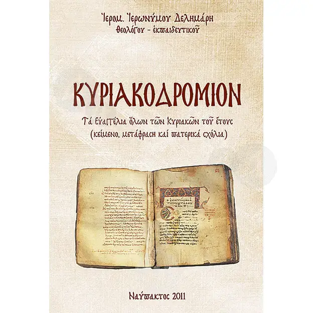 Κυριακοδρόμιον - Βιβλία-CD στο Athonian.gr