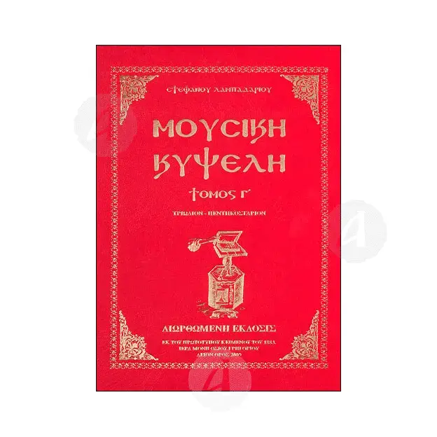 Musical Hive tome C (Greek) - Books στο Athonian.gr