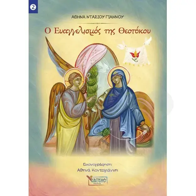 Ο Ευαγγελισμός της Θεοτόκου - Βιβλία-CD στο Athonian.gr
