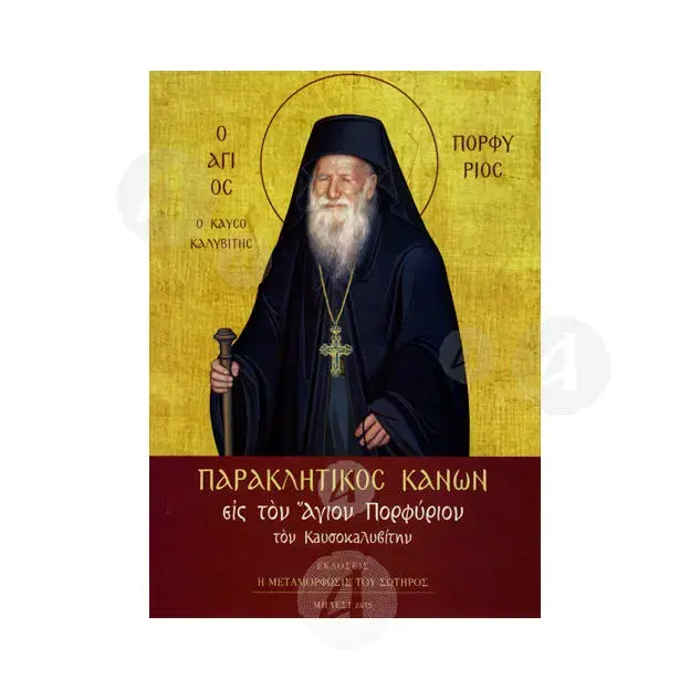 Paraklitikos Kanon (Saint Porphyrios of Kafsokalyvia) - Books στο Athonian.gr
