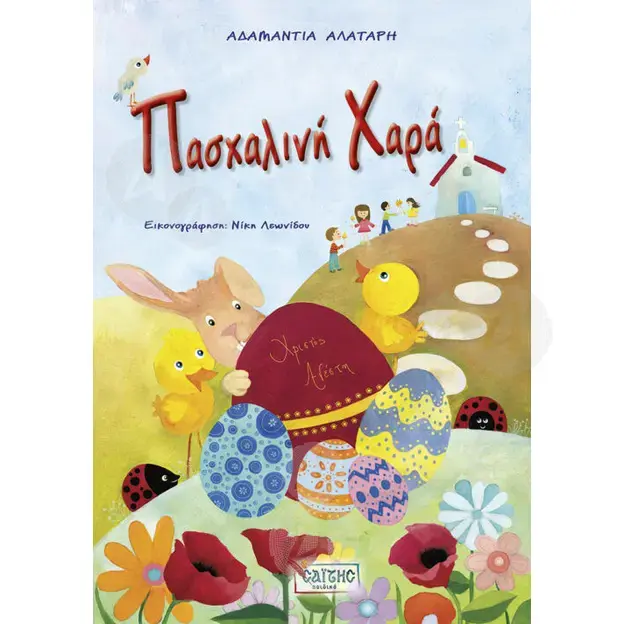 Easter Joy (Greek) - Books στο Athonian.gr