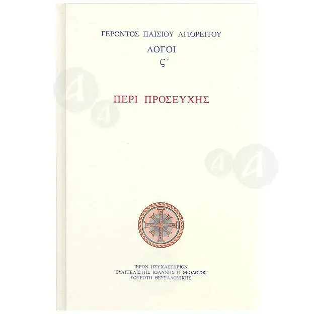 About prayer "Elder Paisios of the Mount Athos"(Greek) -  στο Athonian.gr